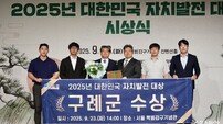 구례군, 2025 대한민국 자치발전 ‘대상’ 수상···전남 유일