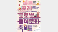 인천 연수구 ‘아트포레 글로벌음식문화축제’ 27일 개막