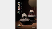 “‘인절미 설빙’의 블랙 에디션” 설빙, ‘흑절미 설빙’ 출시