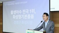 저출생 위기 속 ‘화성형 기본돌봄 정책’, 전국 모범사례로 주목