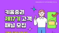 키움증권, ‘제17기 고객 패널’ 모집