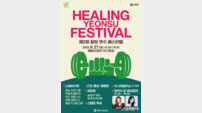 인천 연수구, 건강과 문화 어우르는 ‘제2회 힐링 연수 페스티벌’ 개최