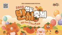 2025 청도반시축제 & 청도세계코미디아트페스티벌 10월 17~19일 개최