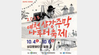 ‘2025 예천삼강주막나루터 축제’ 10월 4일 개막