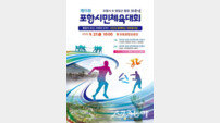 제15회 포항시민체전 27일 포항종합운동장에서 개최