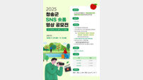 청송군, ‘2025 SNS 숏폼 영상 공모전’ 개최