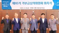 강원랜드, 제10기 기부금심의위원회 출범…전문가 그룹 합류
