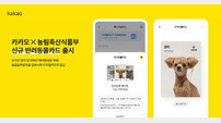 카카오, 농림축산식품부와 반려동물등록제 활성화
맞손