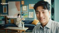 지진희도 반했다…모햇, ‘당신의 미래를 더 반짝이게’ 캠페인