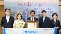 대구 달서구, ‘2025 대한민국 지방자치 행정대상’ 수상