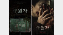김병철·송지효·김히어라 오컬트 ‘구원자’, 11월 5일 개봉
