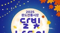 완도군, 전통시장 활력 ‘달빛 나들이’ 운영