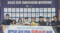 영덕군, 2년 연속 ‘전국 지방자치단체 일자리 대상’ 최우수상 쾌거