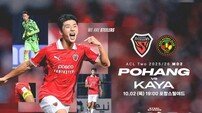 포항스틸러스, 2일 ACL2 첫 홈 승리 도전…“카야FC 깨고 2연승 가자”