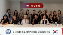 한국반영구화장교수회, PMT한국기술교육위원회 연구총회 개최