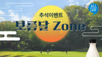 올데이골프그룹…추석연휴 ‘보름달 Zone’ 통해 고객 감사 이벤트