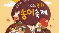 봉화송이축제, 전통과 현대 어우러진 가을 축제의 장