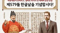 한문화재단-반크, 제579돌 한글날 맞아 세종대왕·호머 헐버트 박사 조명 캠페인 전개