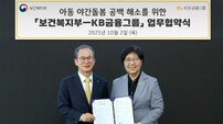 “든든한 돌봄 안전망 구축” KB금융-보건복지부, ‘아동 야간 돌봄 공백 해소’ MOU