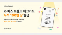 카카오뱅크 ‘K-패스 프렌즈 체크카드’, 누적 100만 장 돌파