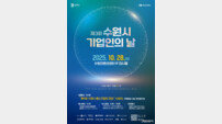 ‘제3회 수원시 기업인의 날’ 10월 28일 개최…전시·특강·채용박람회 진행