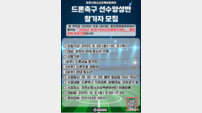 포천시, 드론축구 선수양성반 참가 청소년 모집