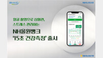 NH농협은행, ‘15초 건강측정’ 공개