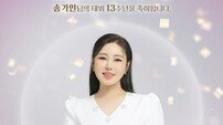 송가인, 팬들과 함께한 13주년 “빛나는 이유는 어게인”