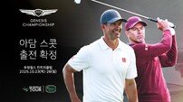 ‘전 세계랭킹 1위’ 아담 스콧, 제네시스 챔피언십 출전 확정…임성재 안병훈 김시우 마쓰야마 등과 샷 대결