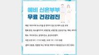 파주시, 예비 신혼부부 임신 전 검사 7종 무료제공