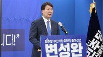 “부·산·탈·환! 노무현·이재명처럼 승리”… 변성완, 민주당 부산시당위원장 출마 선언