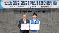 영광군-영광군공무원노조, 2025년 단체협약 체결