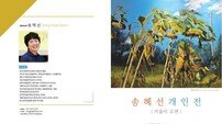 봉화정자문화생화관, 송혜선 작가 개인전 ‘가을이 오면’ 개최