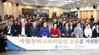 강화군·인천문화재단 공동 ‘국립강화고려박물관 건립 해법’ 토론회 개최
