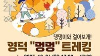 영덕 별파랑공원서 ‘제1회 영덕 멍멍 트래킹’ 개최