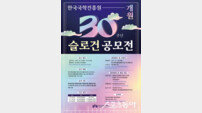한국국학진흥원, 개원 30주년 기념 슬로건 공모전 개최