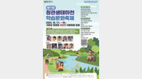 부산 기장군, 제11회 정관 생태하천 학습문화축제 개최