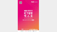 ‘2025 대한민국 ICT융합 엑스포’, 10월 22일 대구 엑스코서 개막