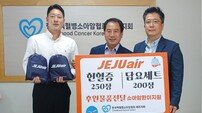 제주항공, 소아암 어린이 위한 희망 나눔… 헌혈증·여행 키트 기부