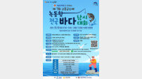 고흥군, 제7회 고흥군수배 녹동항 전국바다낚시대회 개최