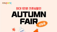 e커머스 가을 시장 겨냥 기획전