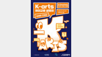강원문화재단, ‘K-arts 해외교류 설명회’ 개최…국제교류 A부터 Z까지