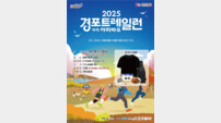 ‘2025 경포 트레일런’, 11월 8일 강릉서 개최…가뭄 극복·지역 활력 다진다