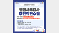인천 연수구의회, ‘행정 문제점 개선’ 주민 의견 적극 수렴…투명성 강화