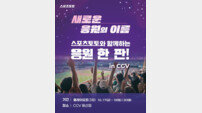 스포츠토토와 함께하는 응원 한 판! CGV 용산서 열린다