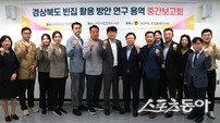 경북도의회 ‘경상북도 빈집 활용 연구회’, 중간보고회 개최