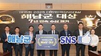 해남군, 대한민국 SNS대상 시상식서 기초지자체 부문 ‘대상’