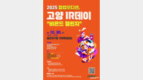 고양 IR데이 오는 30일 개최.. “창업·투자·도전의 무대”