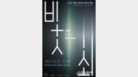 2025 포항스틸아트페스티벌 ‘빛과 쇠’ 25일 개막