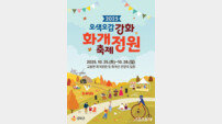 강화군, 가을 정취 가득 ‘2025 화개정원 축제’ 개최…10월 25일 개막